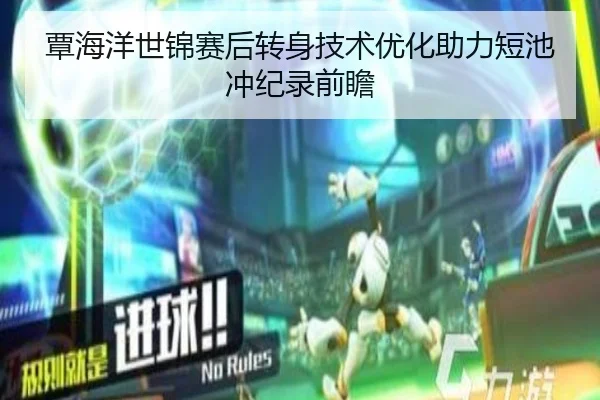 覃海洋世锦赛后转身技术优化助力短池冲纪录前瞻